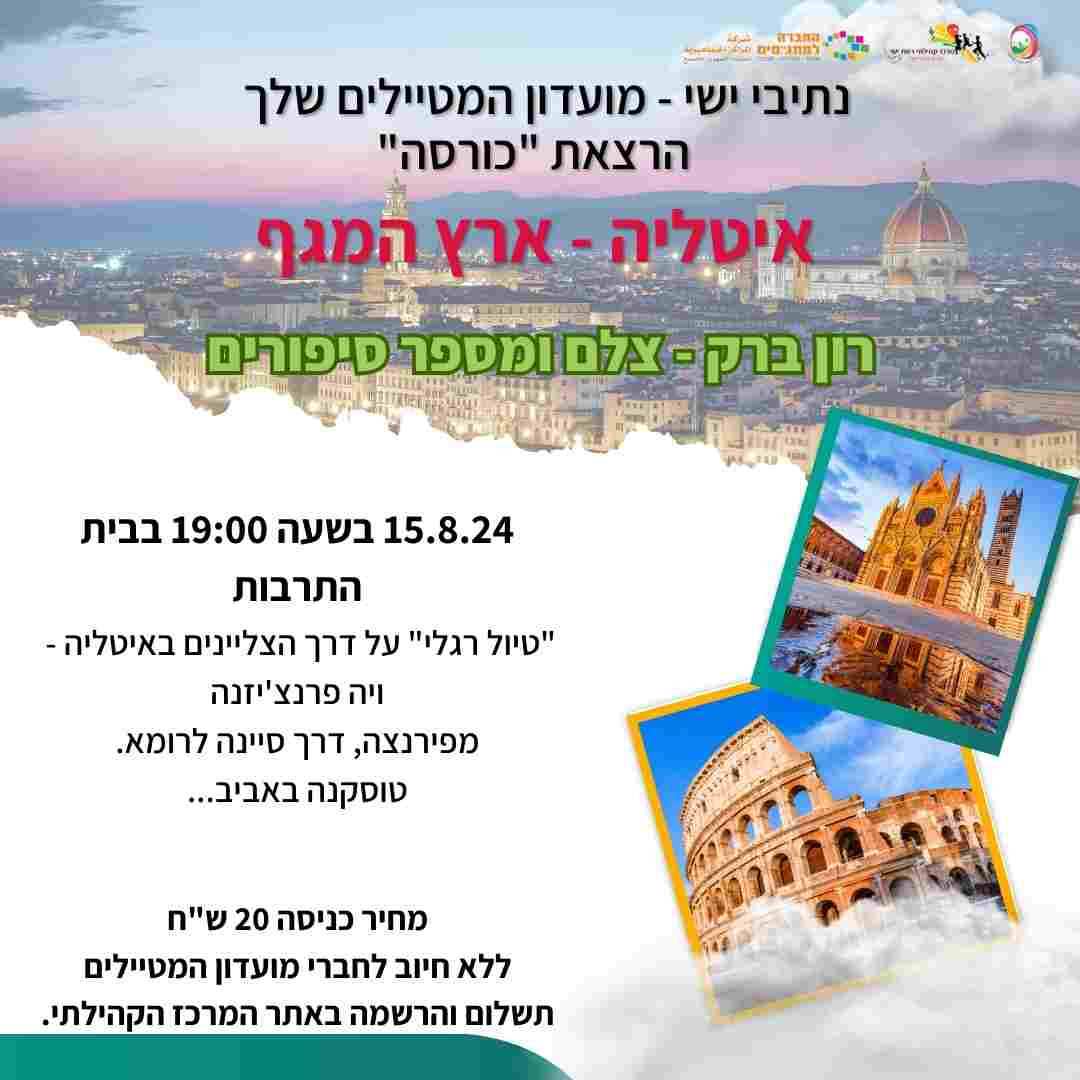 הרצאת "כורסה" - איטליה