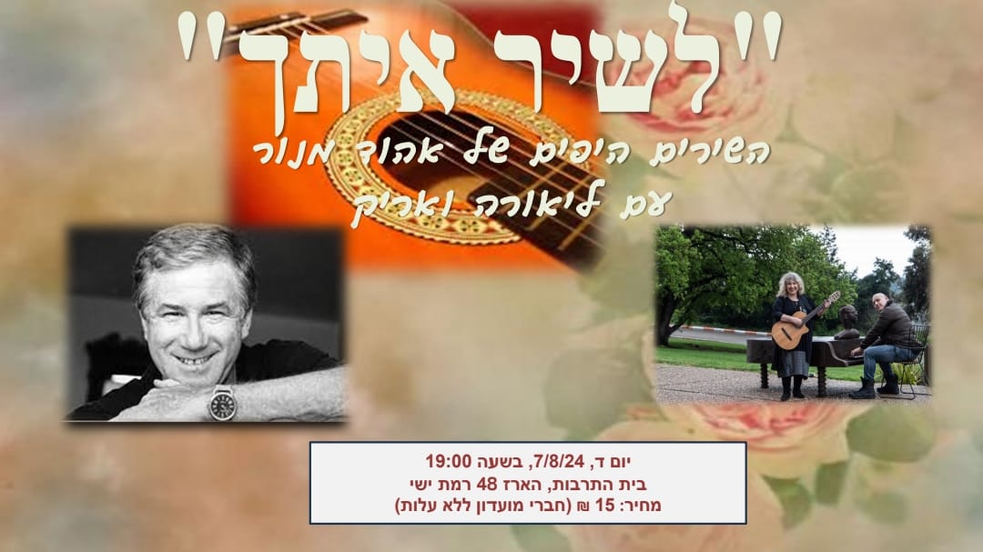 לשיר עם ליאורה בבית התרבות - שירי אהוד מנור