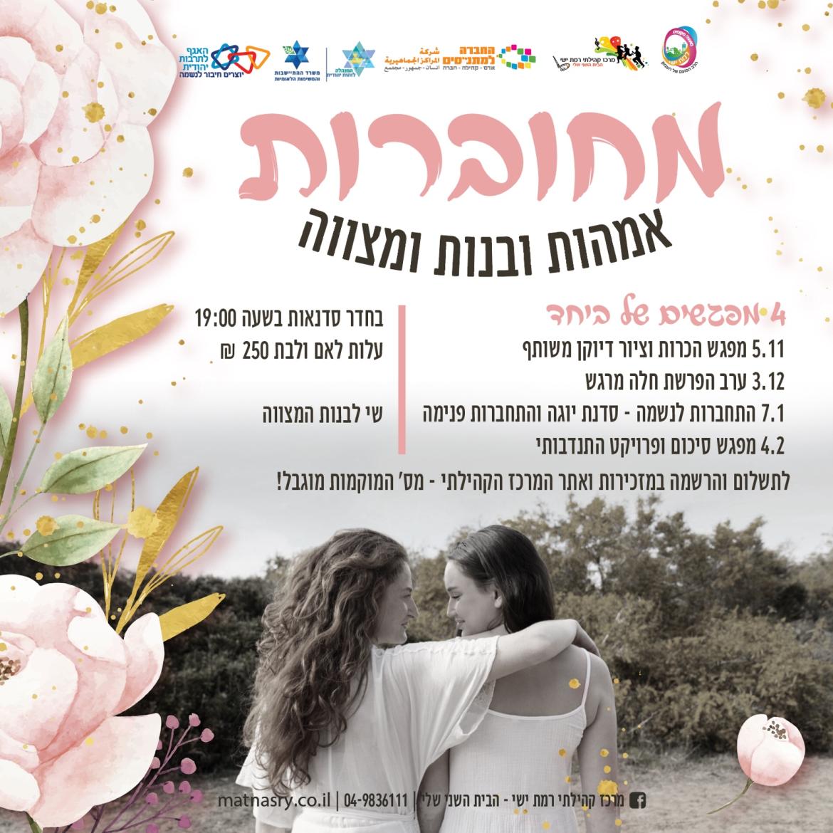 מחוברות - פרויקט בנות מצווה 