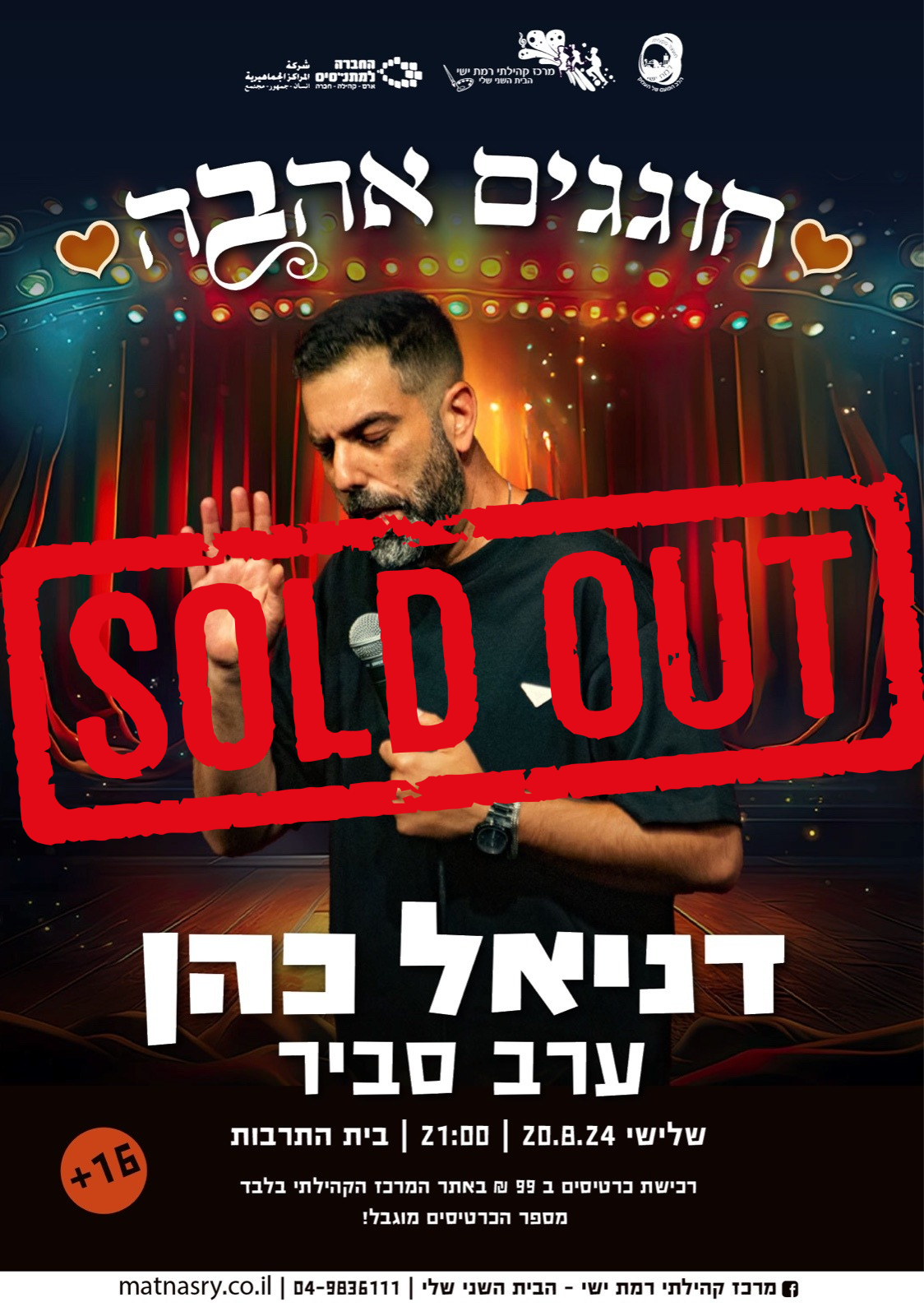 Sold Out !!! ט"ו באב - כי אין יותר רומנטי מלצחוק יחד! סטנדאפ - דניאל כהן