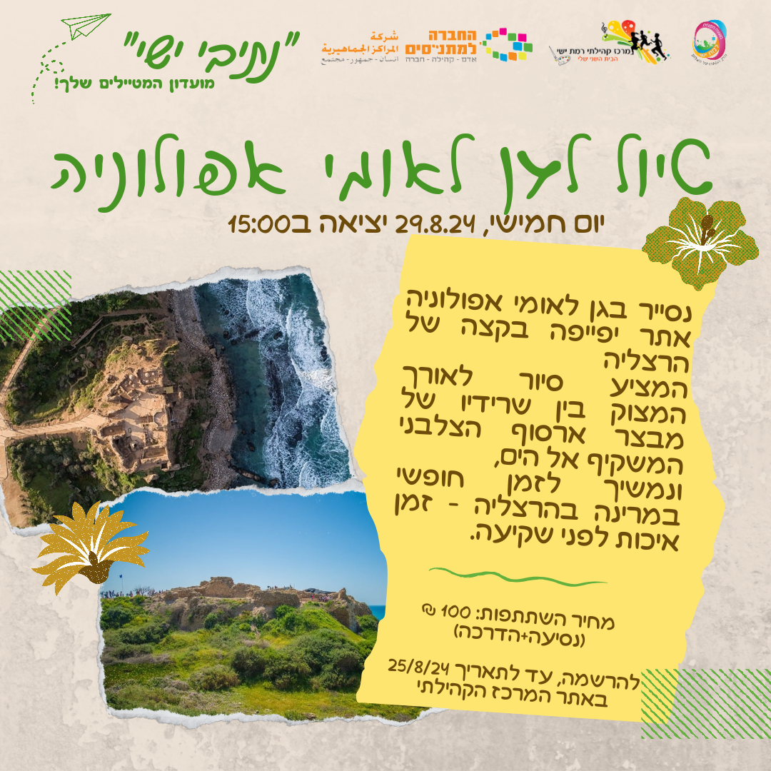 סיור ערב בגן לאומי אפולוניה
