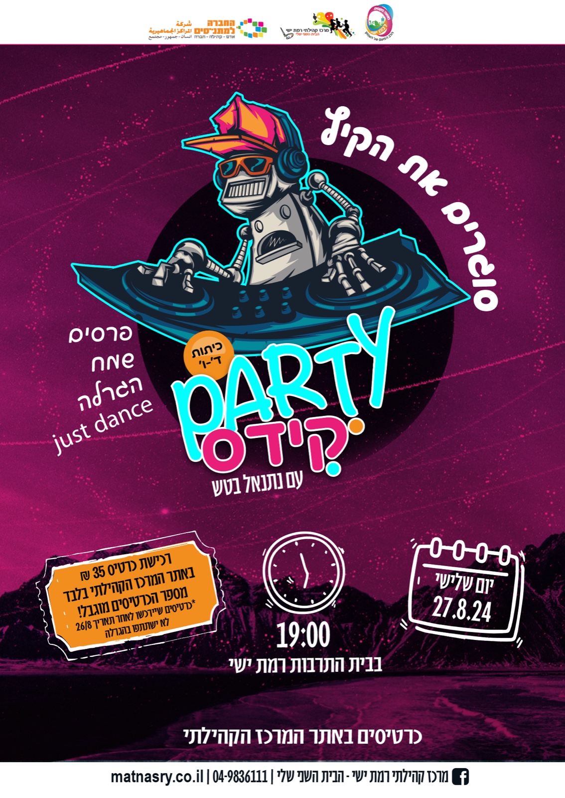 פארטי קידס דיסקו - כיתות ד'-ו'