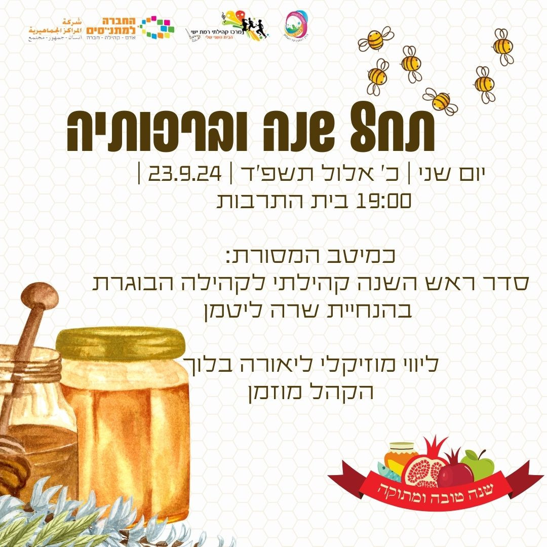 סדר ראש השנה לגמלאים
