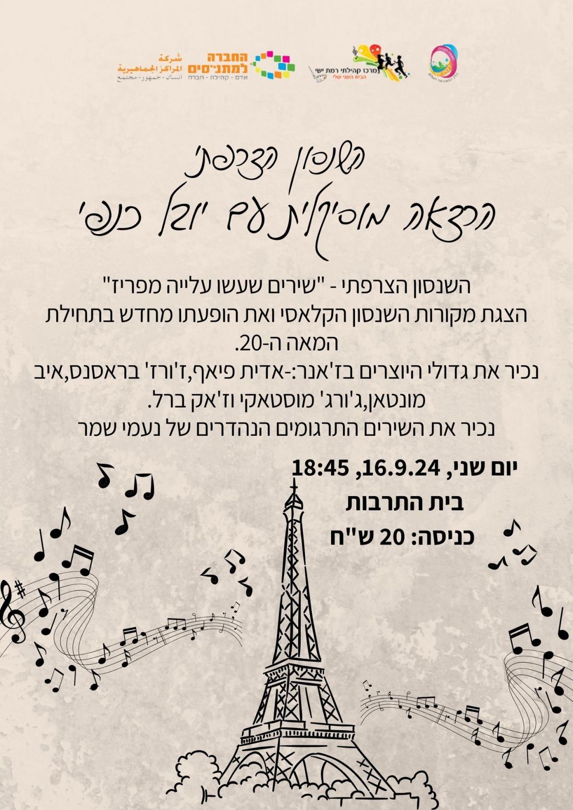הרצאה מוסיקלית - השנסון הצרפתי - יובל כנפי