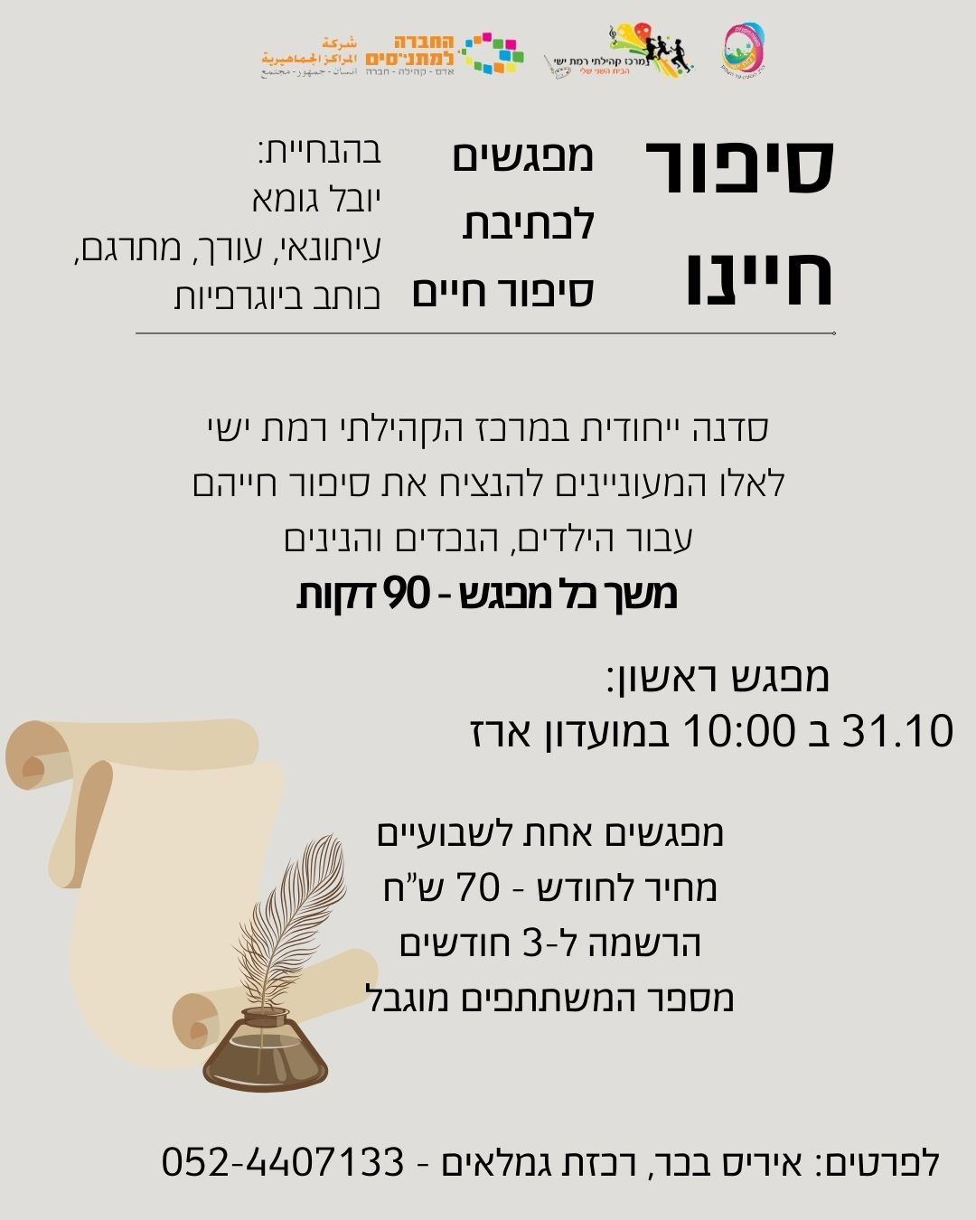 סיפור חיינו - סדנה לכתיבת סיפור חיים 