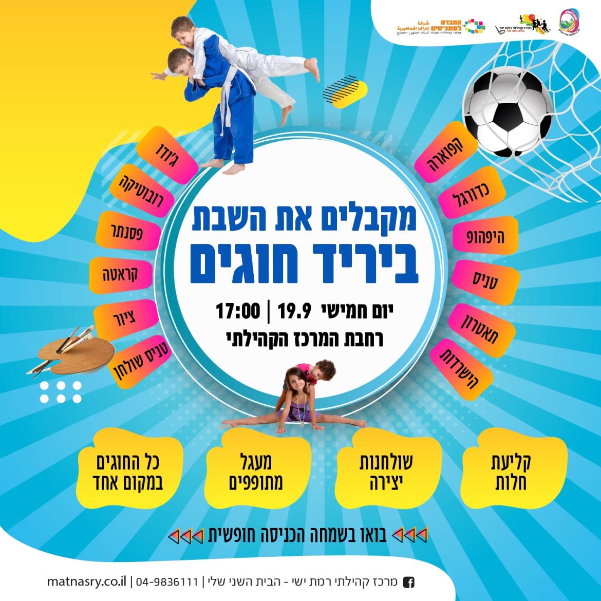 מקבלים את השבת ביריד חוגים