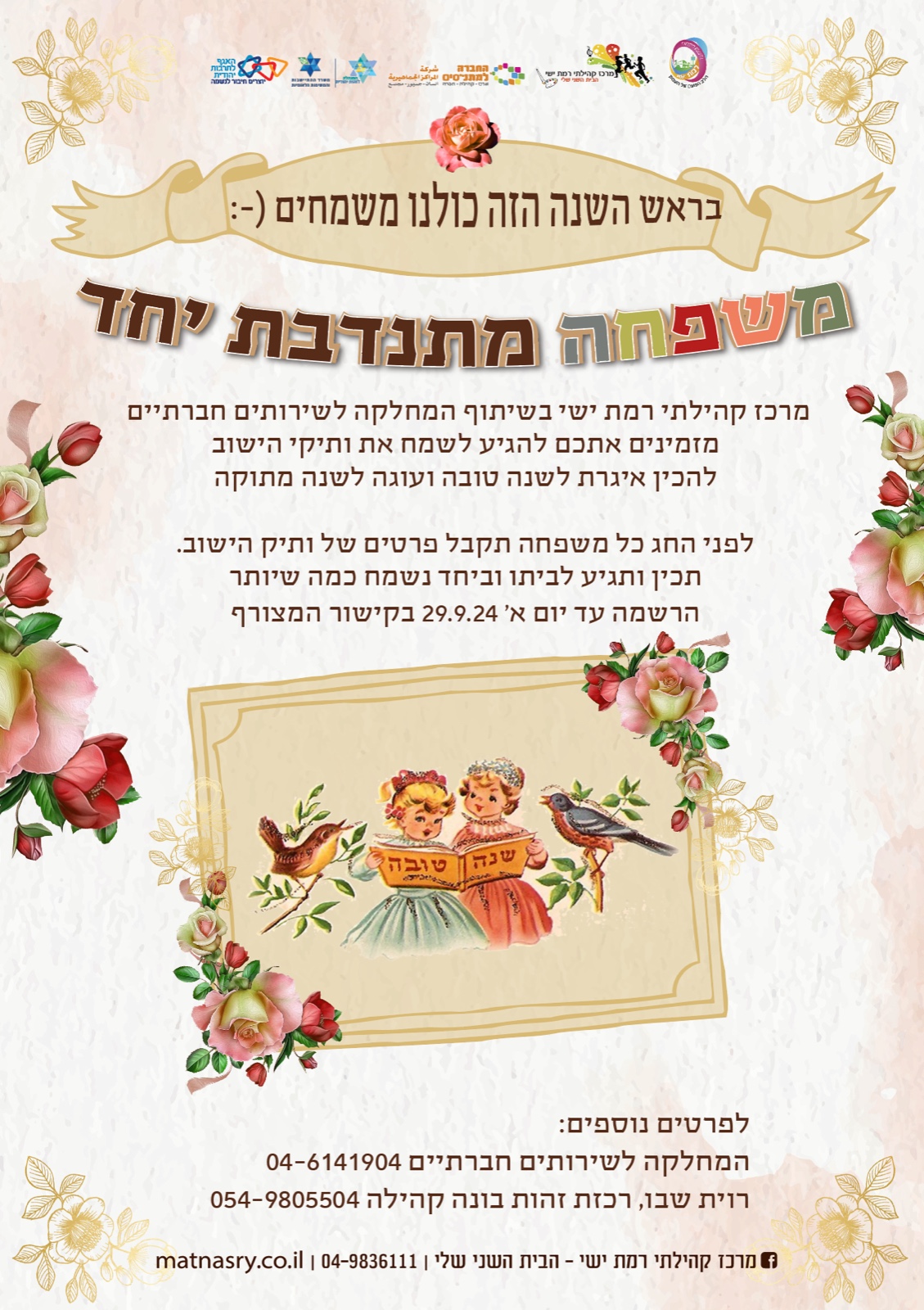 משפחה מתנדבת יחד ראש השנה תשפ"ה