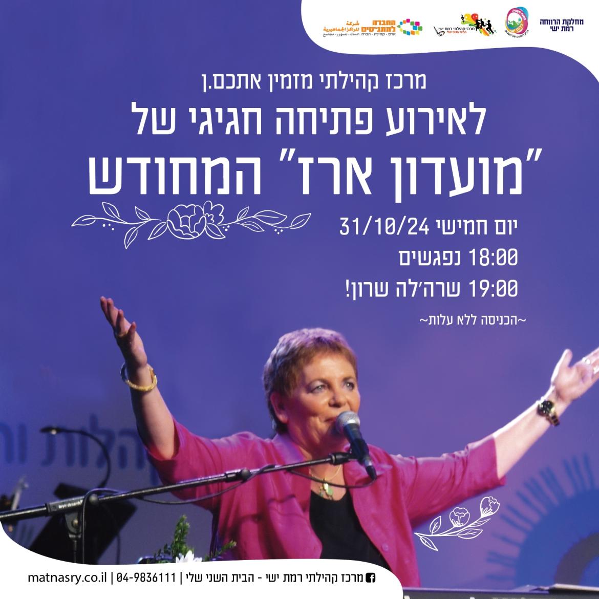 אירוע פתיחת מועדון ארז המחודש 60+ עם שרה'לה שרון