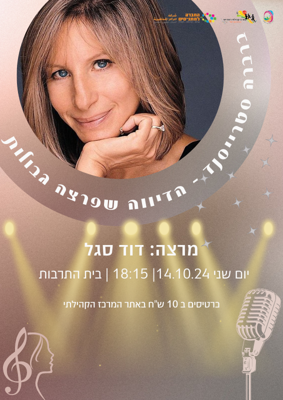 הרצאה: ברברה סטרייסנד 