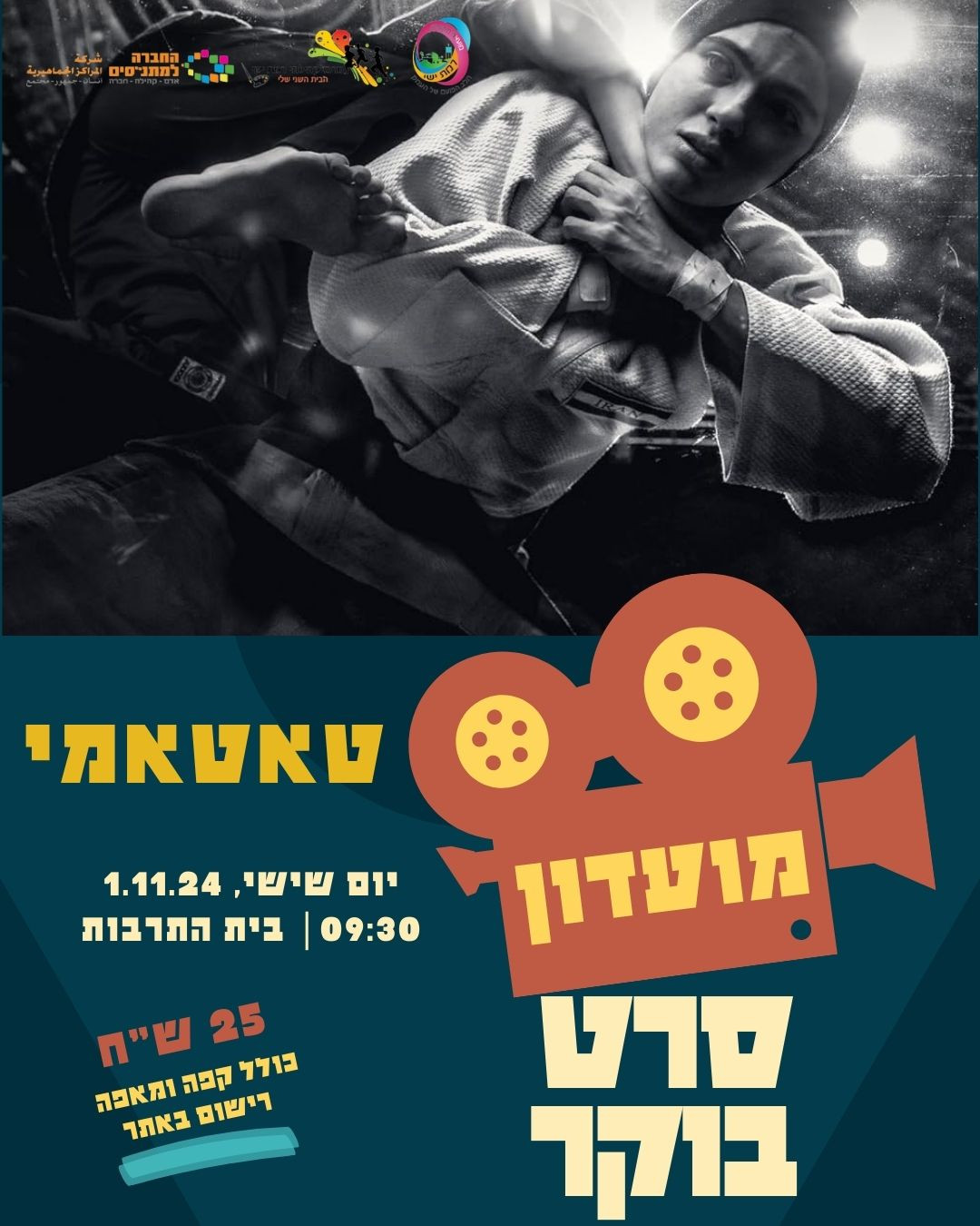 מועדון סרט בוקר - "טאטאמי"