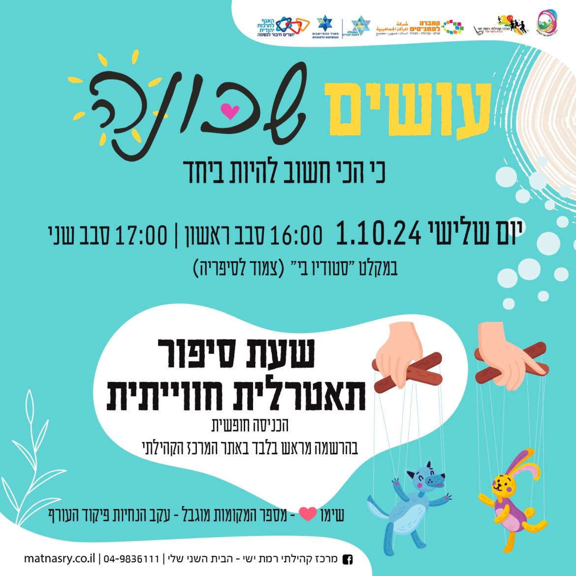 עושים שכונה - חוזר ובגדול! - שעת סיפור תיאטרלית - שירים ותנועה במקלט סטודיו B