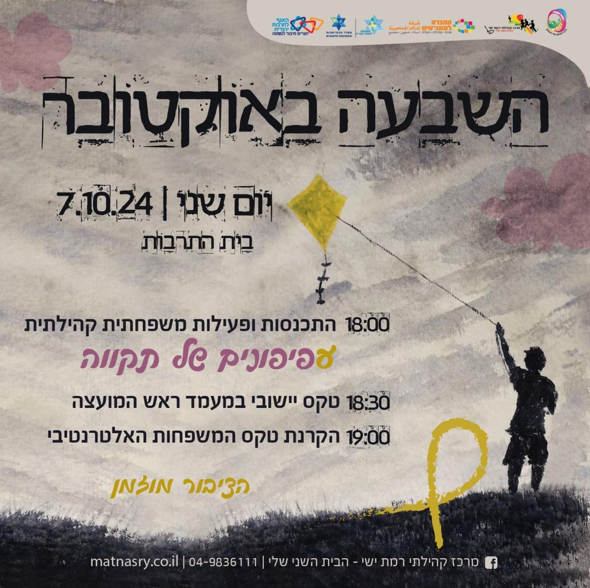 השבעה באוקטובר - זיכרון ותקווה