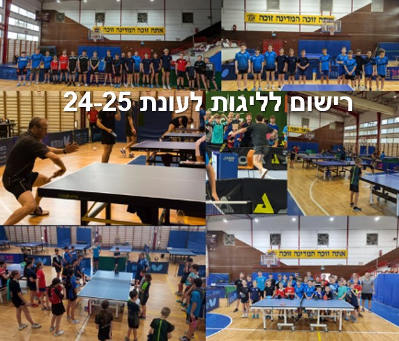 רישום לליגות לעונת 24-25