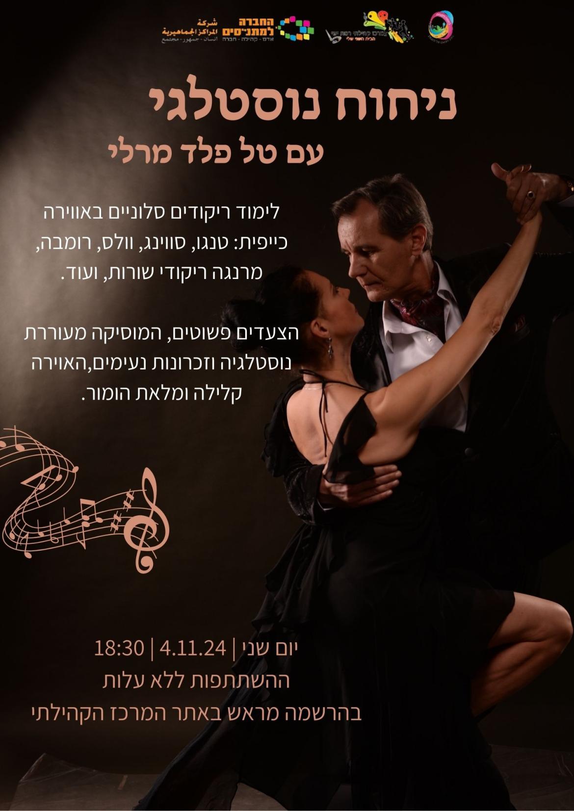 ניחוח נוסטלגי - ריקודים סלוניים