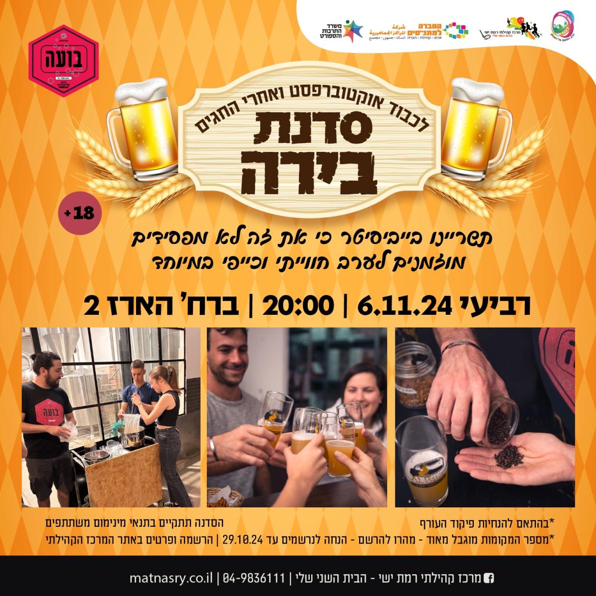 סדנת בירה - אוקטוברפסט 2024
