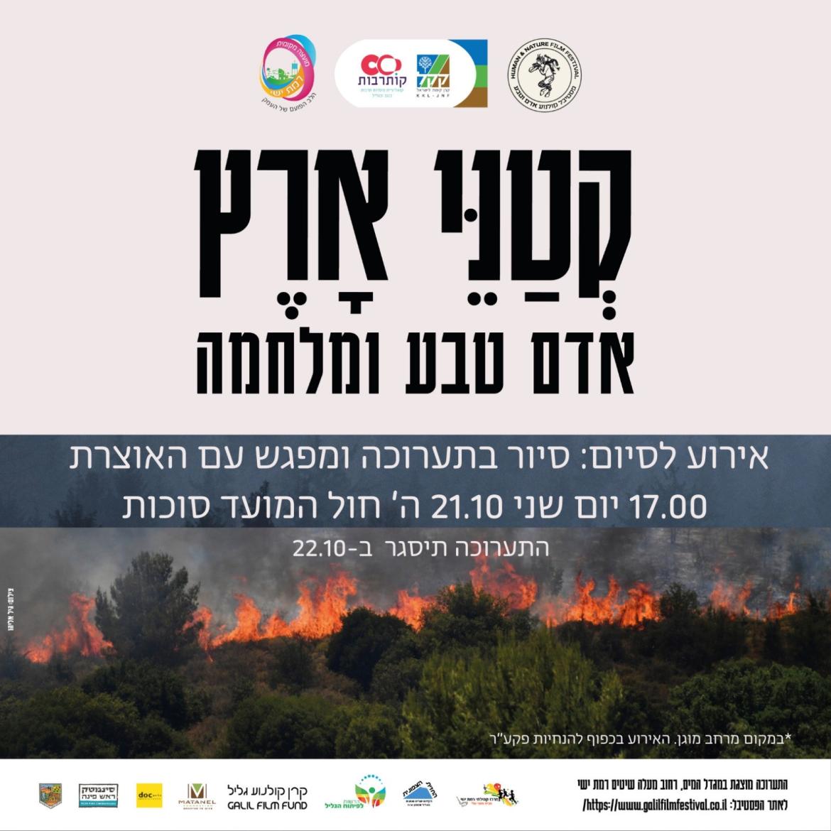 "קטני ארץ" - אירוע סיום תערוכה