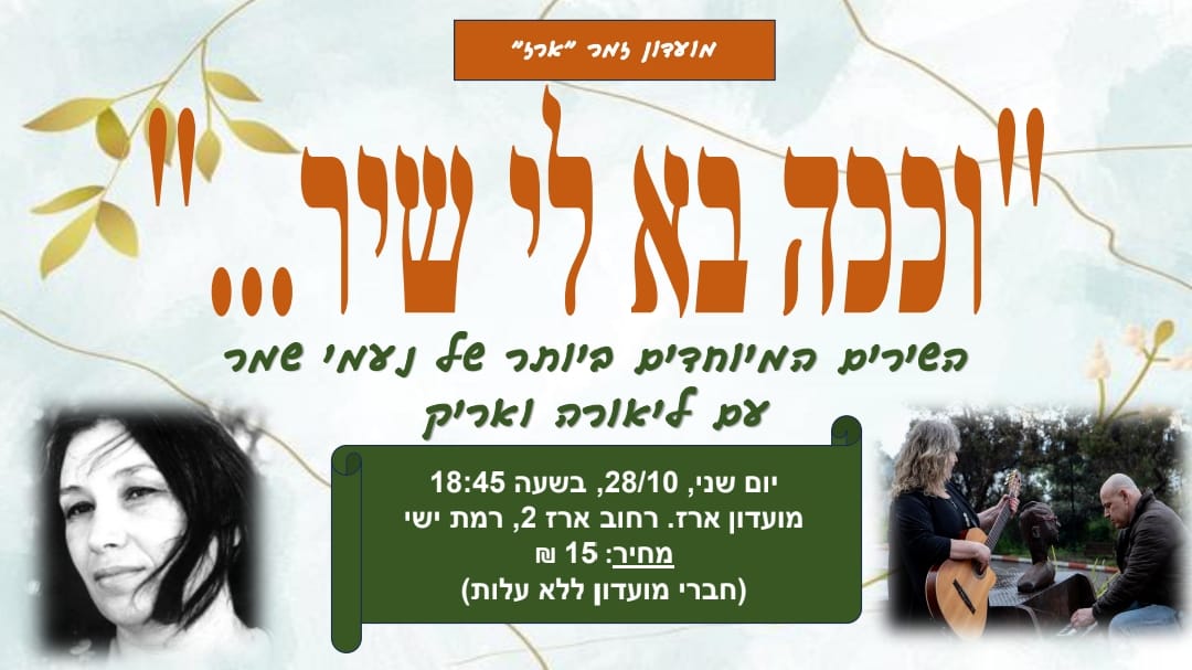 שרים עם ליאורה - שירי נעמי שמר