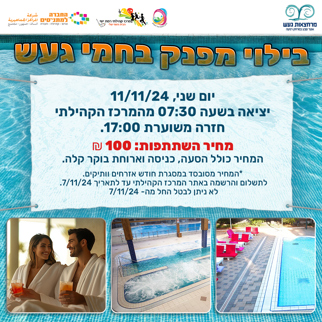 מועדון מטיילים: חמי געש