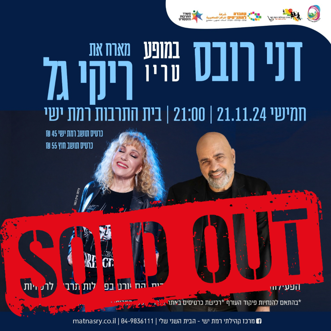 מופע דני רובס וריקי גל - כל הכרטיסים נמכרו!