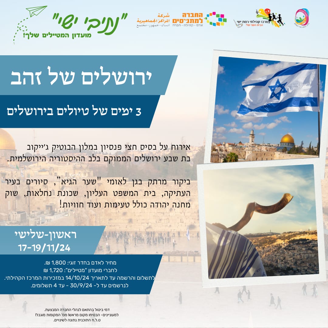 מועדון מטיילים: ירושלים