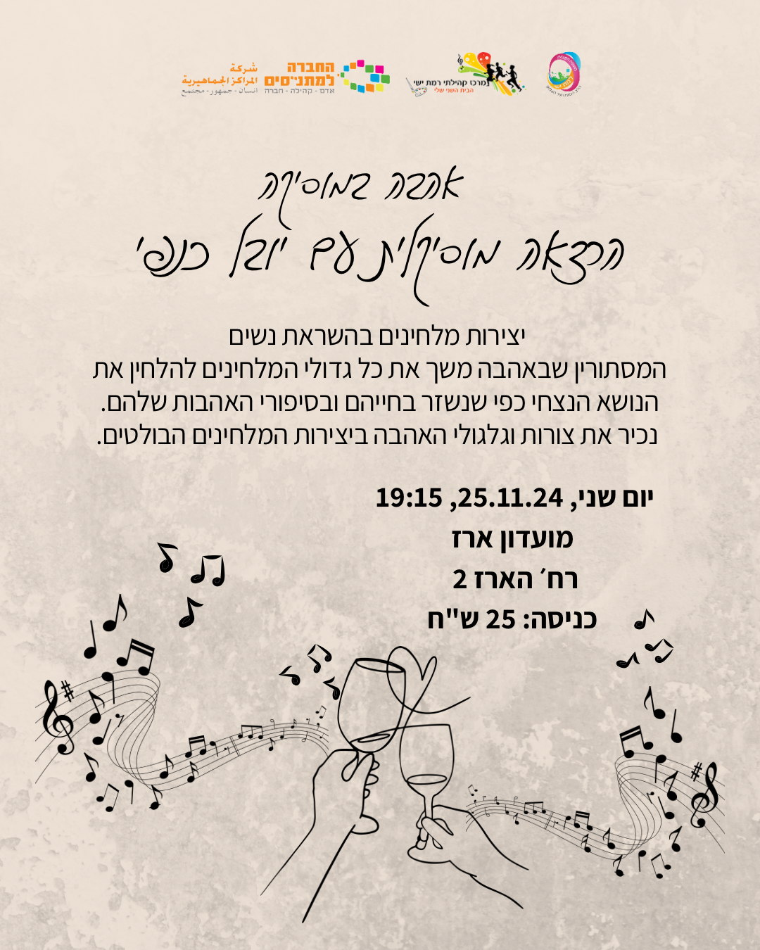 אהבה במוסיקה - הרצאה מוסיקלית עם יובל כנפי