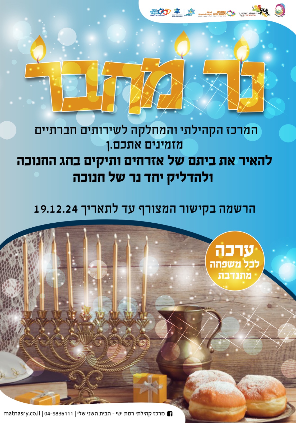 נר מחבר - משפחה מתנדבת יחד