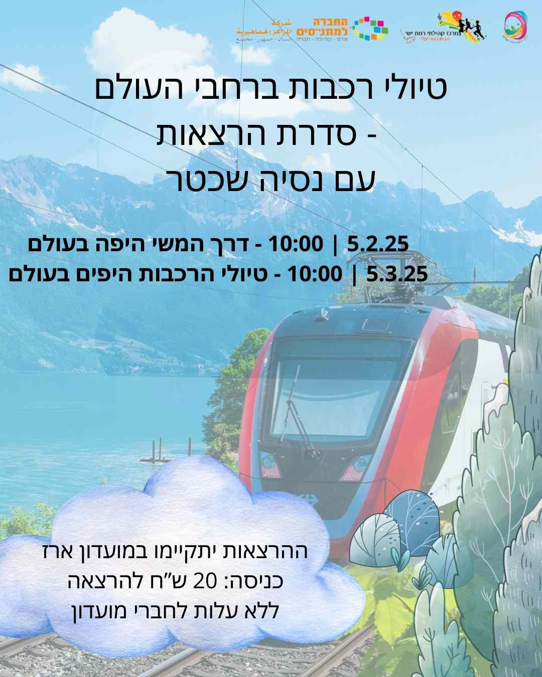 הרצאה: טיולי הרכבות היפים בעולם