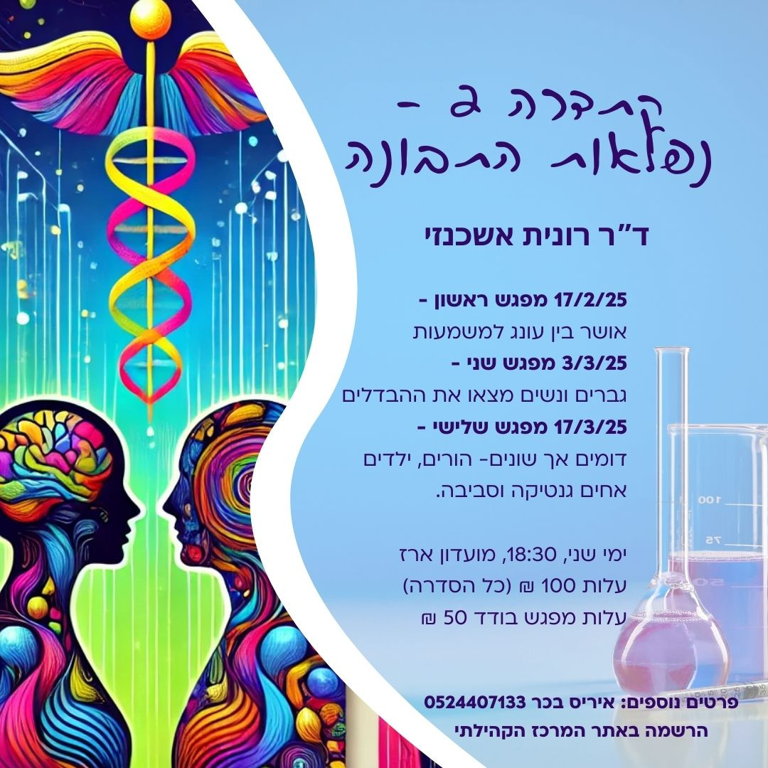נפגשים בסלון  2: נפלאות התבונה - ד"ר רונית אשכנזי