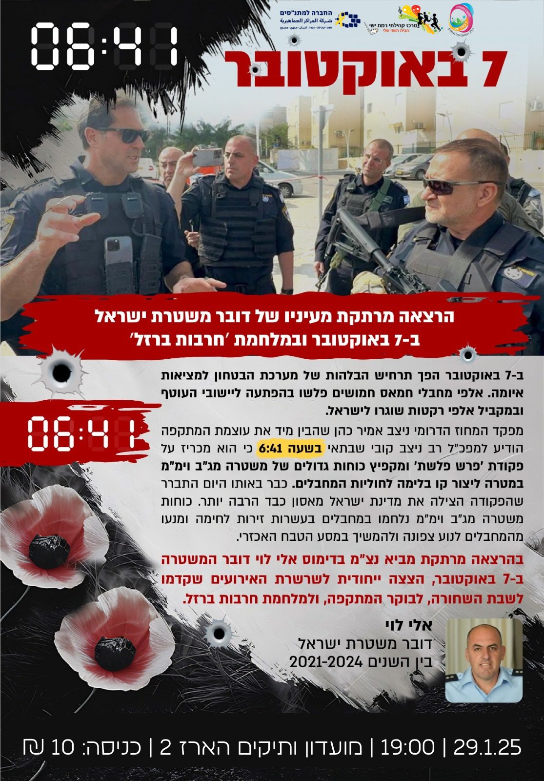 הרצאה: אלי לוי דובר משטרת ישראל בשבעה באוקטובר