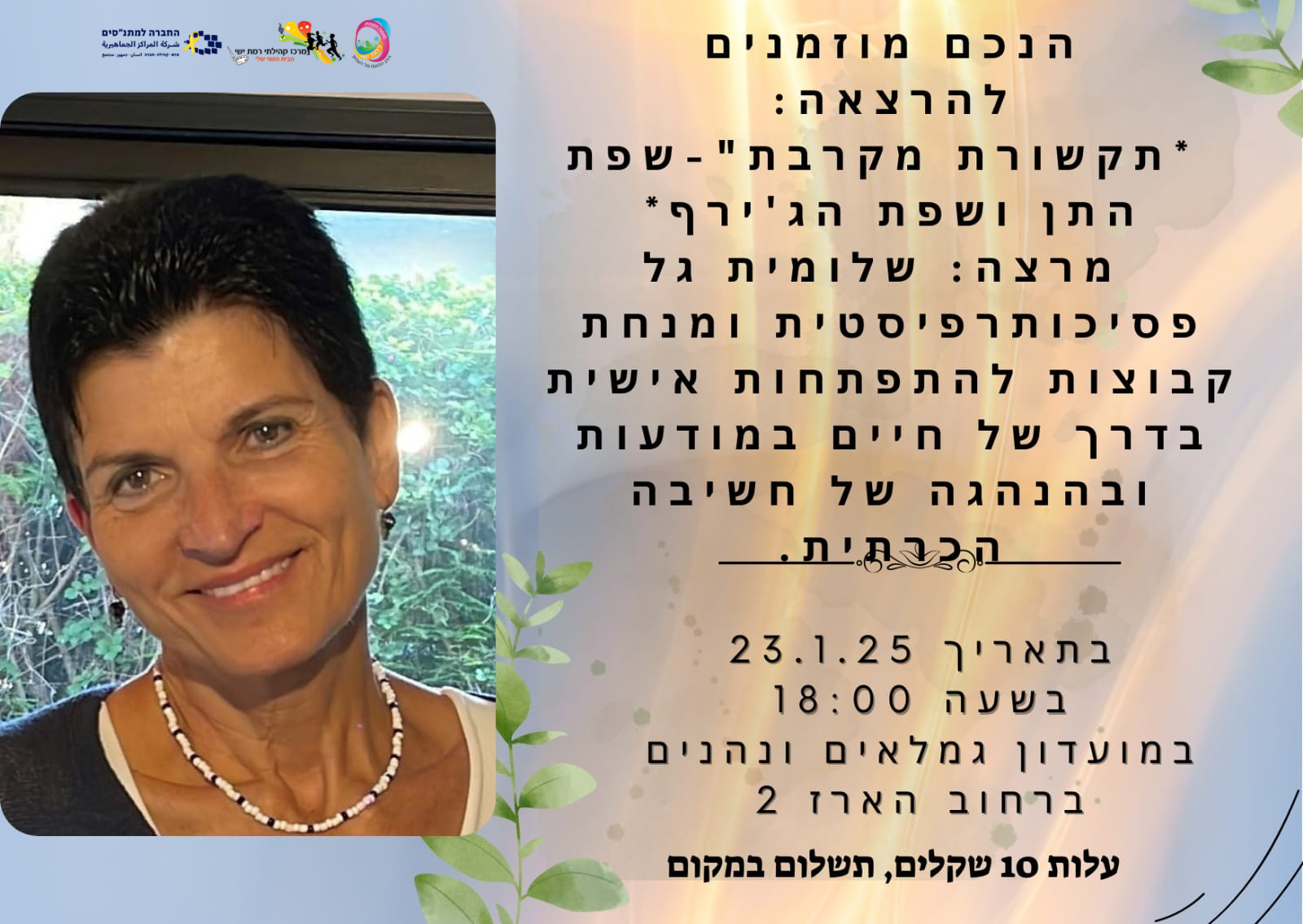  שפת התן ושפת הג׳ירף - סדנת תקשורת מקרבת