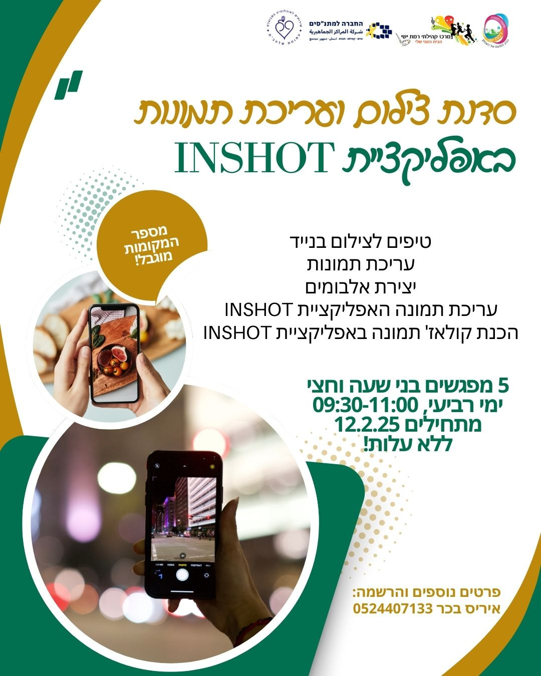 סדנת צילום ועריכת תמונות  - הסדנה מלאה!