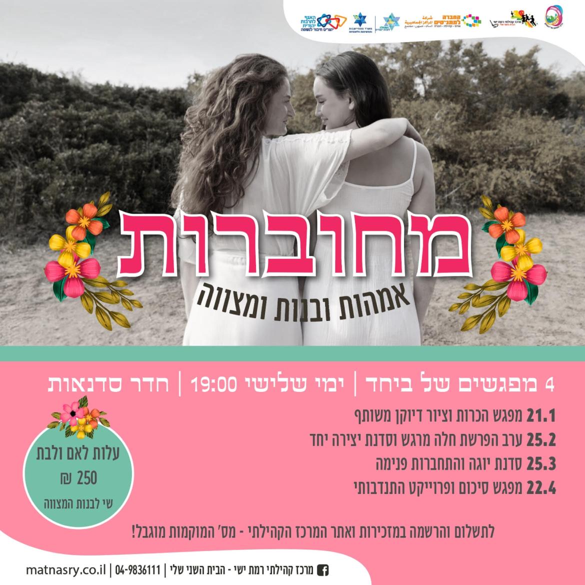 מחוברות - פרויקט בנות מצווה 