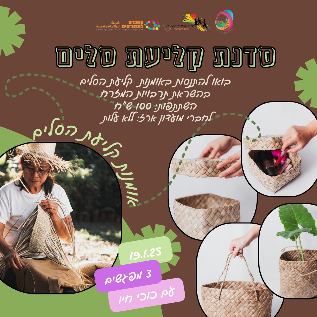 סדנת קליעת סלים