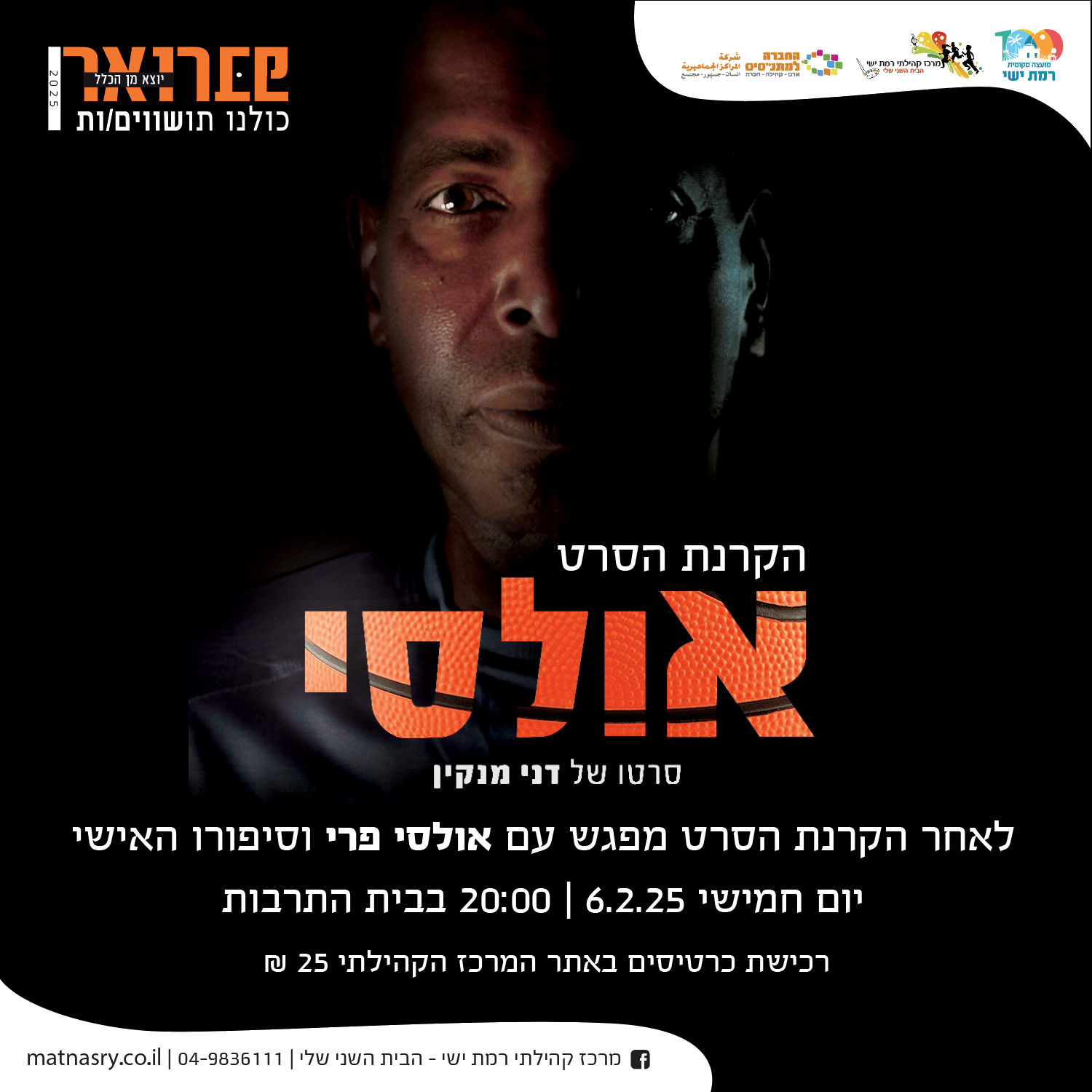 פברואר יוצר מן הכלל: הקרנת הסרט "אולסי" ומפגש עם שחקן הכדורסל אולסי פרי