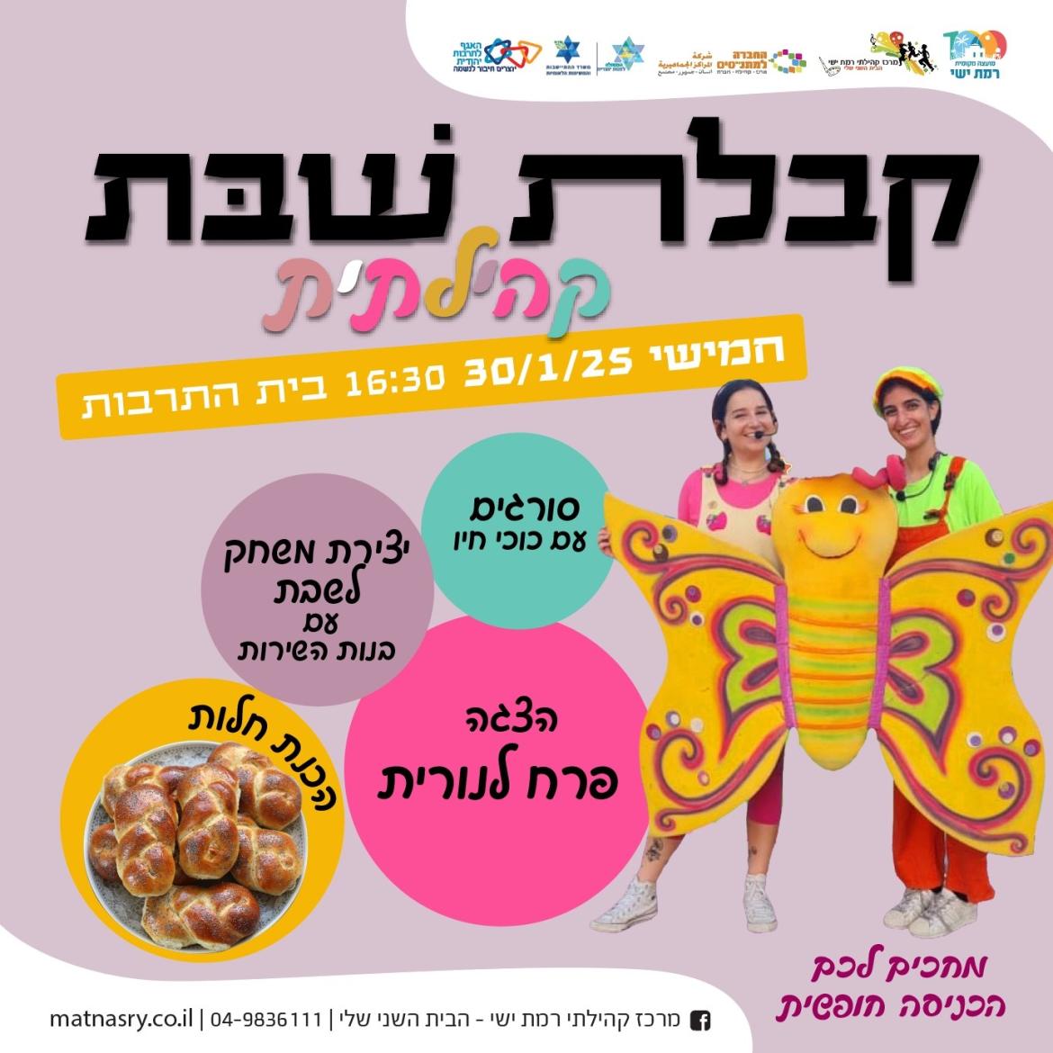 קבלת שבת קהילתית 