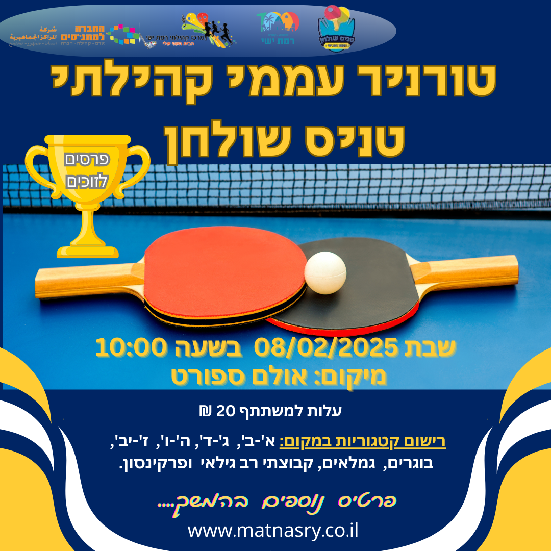 טורניר עממי קהילתי טניס שולחן  