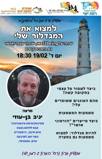 למצוא את המגדלור שלי