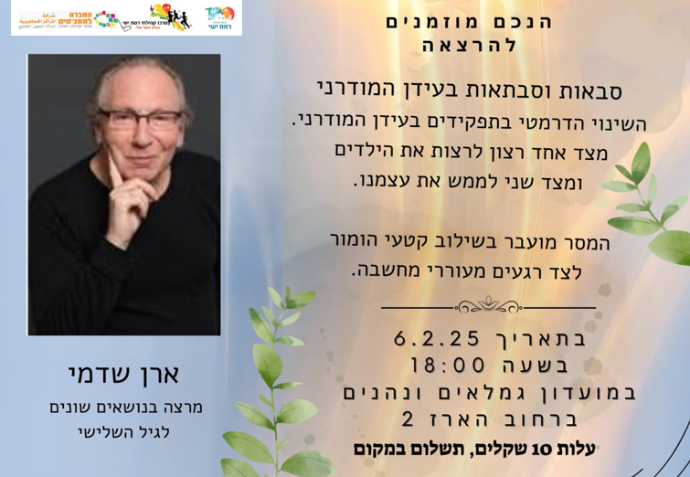 סבאות וסבתאות בעידן המודרני
