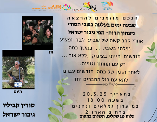שבעה ימים בעלטה בשבי הסורי 