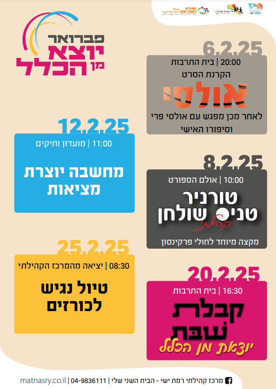 פברואר יוצא מן הכלל