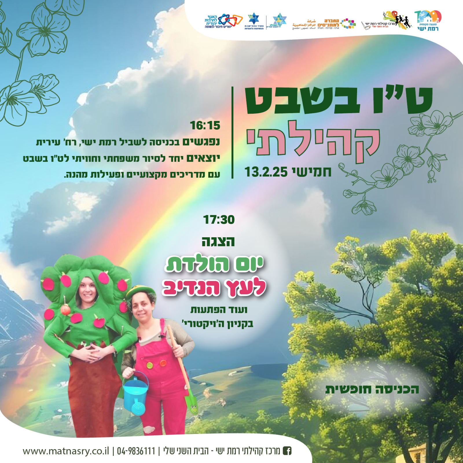 אירוע ט"ו בשבט קהילתי- מטיילים בטבע