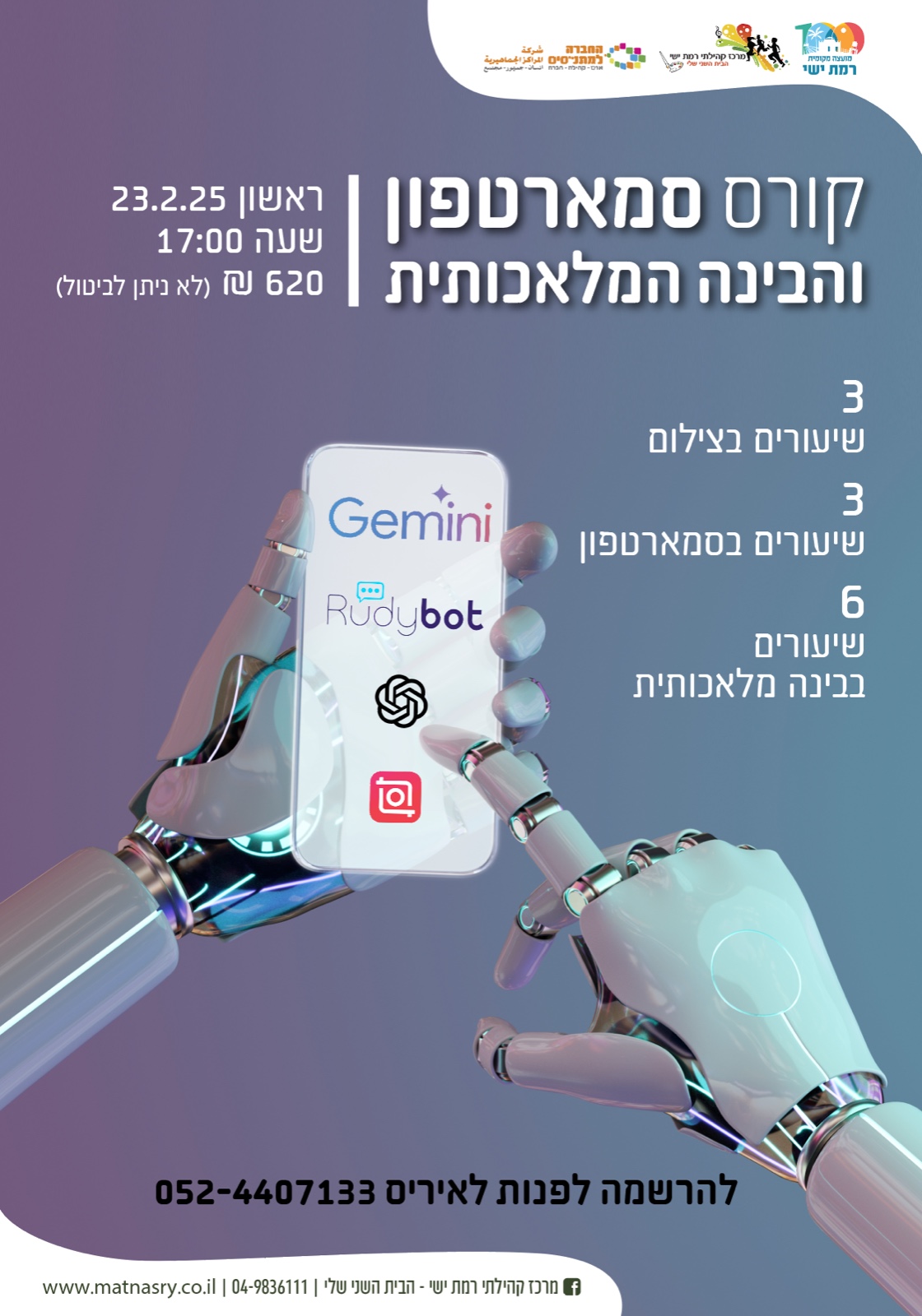 קורס סמארטפון והבינה המלאכותית