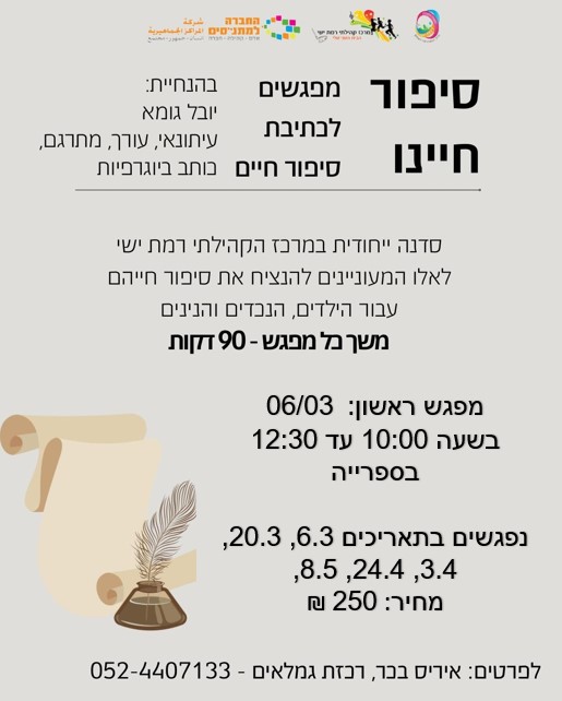 סיפור חיינו - סדנת כתיבה המשך