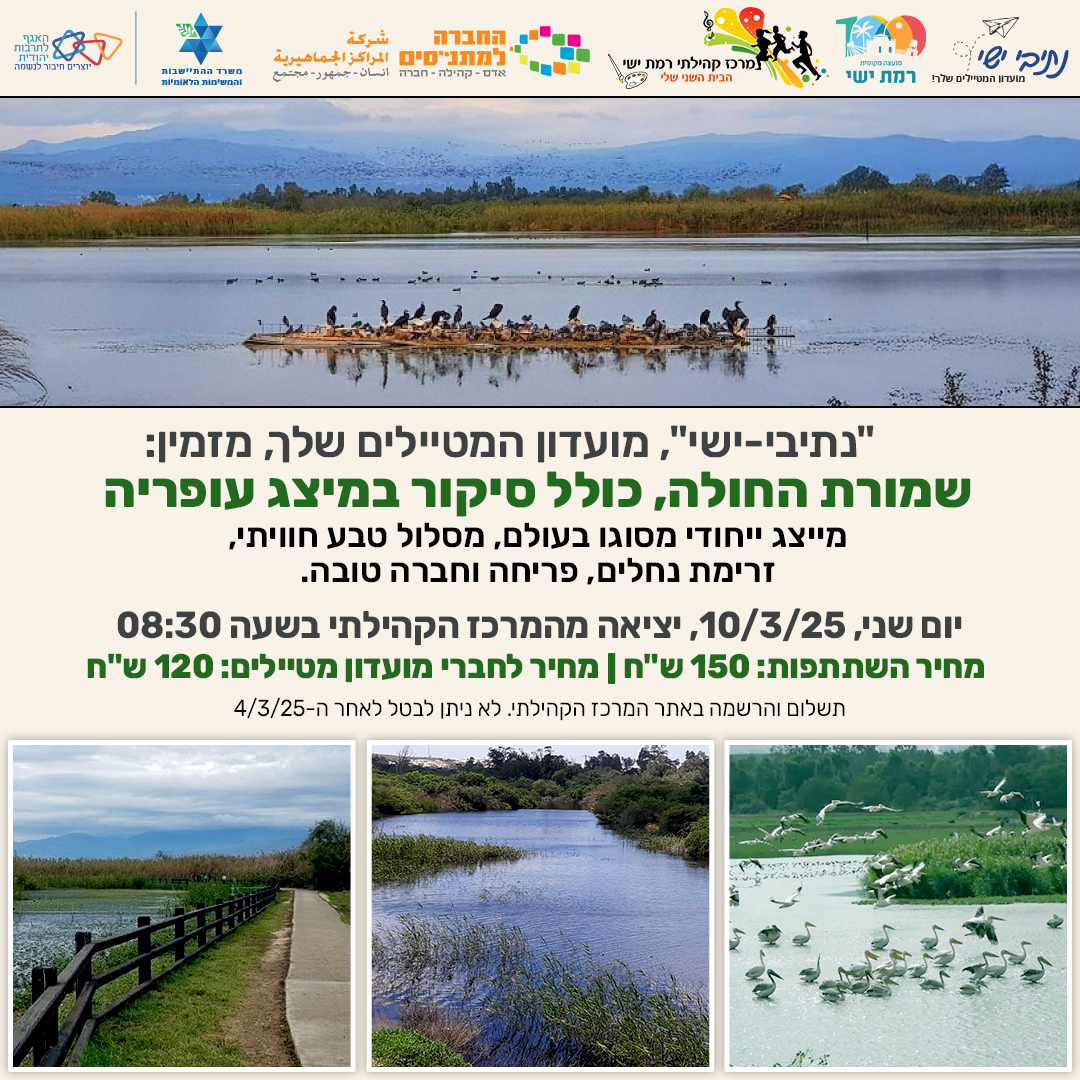 מועדון מטיילים - שמורת החולה