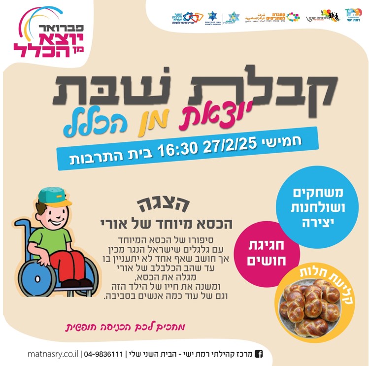 קבלת שבת בסימן יריד חושים - פברואר יוצא מן הכלל