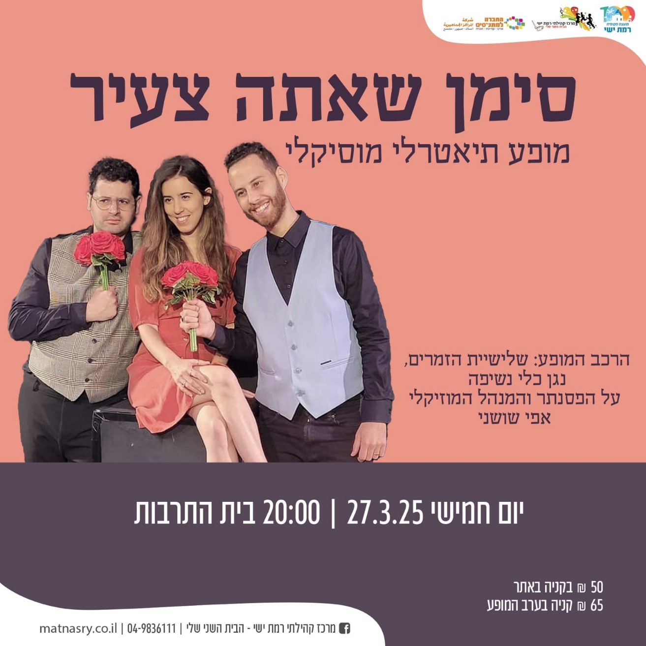 מופע- סימן שאתה צעיר