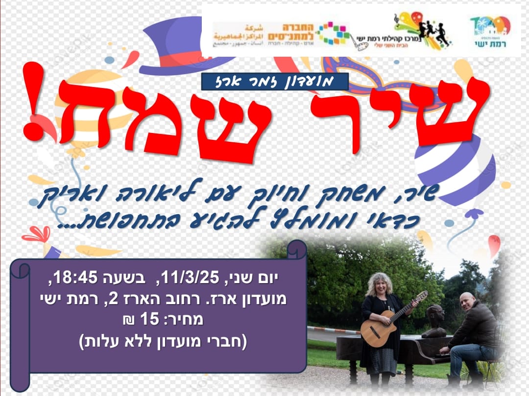 שיר שמח עם ליאורה ואריק
