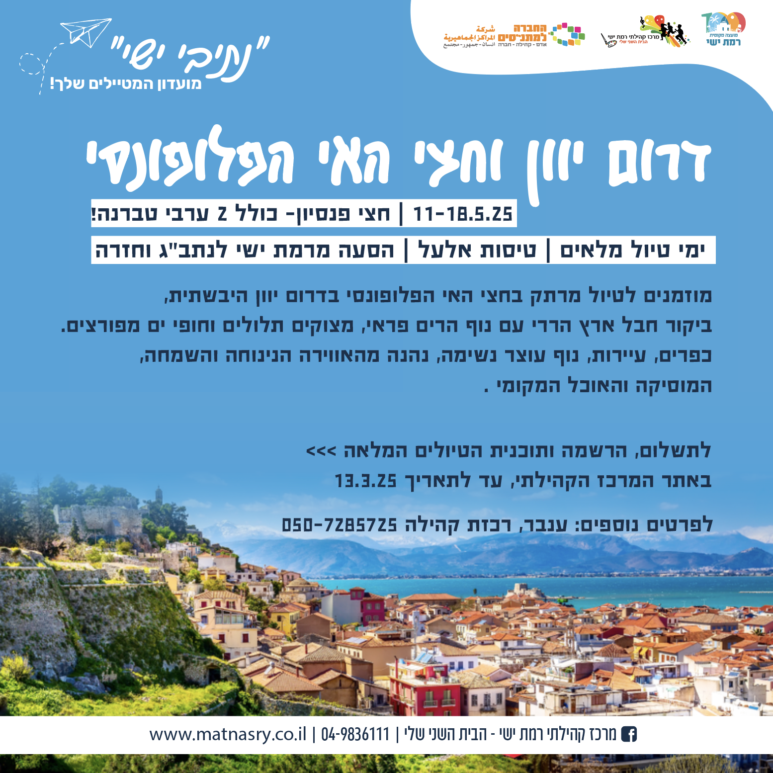מועדון מטיילים - פלופונז ודרום יוון