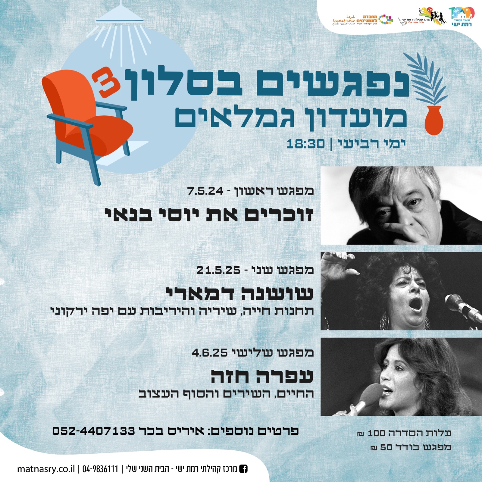 נפגשים בסלון סדרה 3