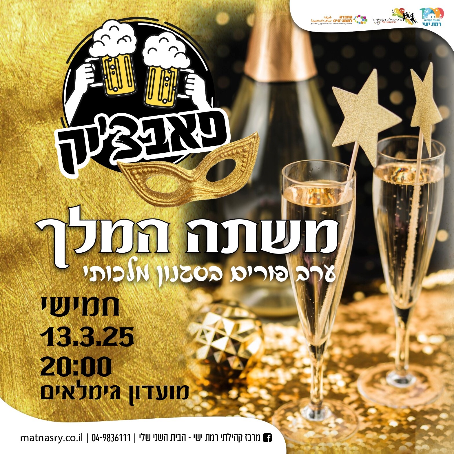 פאבצ'יק משתה המלך - ערב פורים בסגנון המלכותי